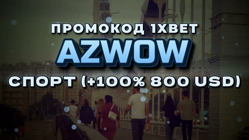 Промокод 1хБет Казахстан AZWOW даёт +100% к первому депозиту до 800$