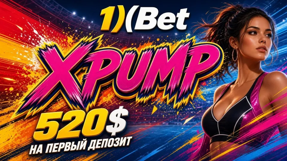 Промокод 1ХБЕТ XPUMP в 2026 году как активировать код для ставок при регистрации